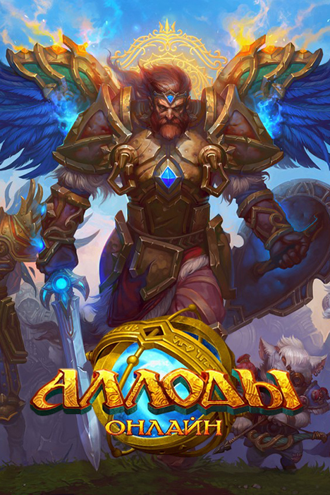 Аллоды Онлайн (фото)