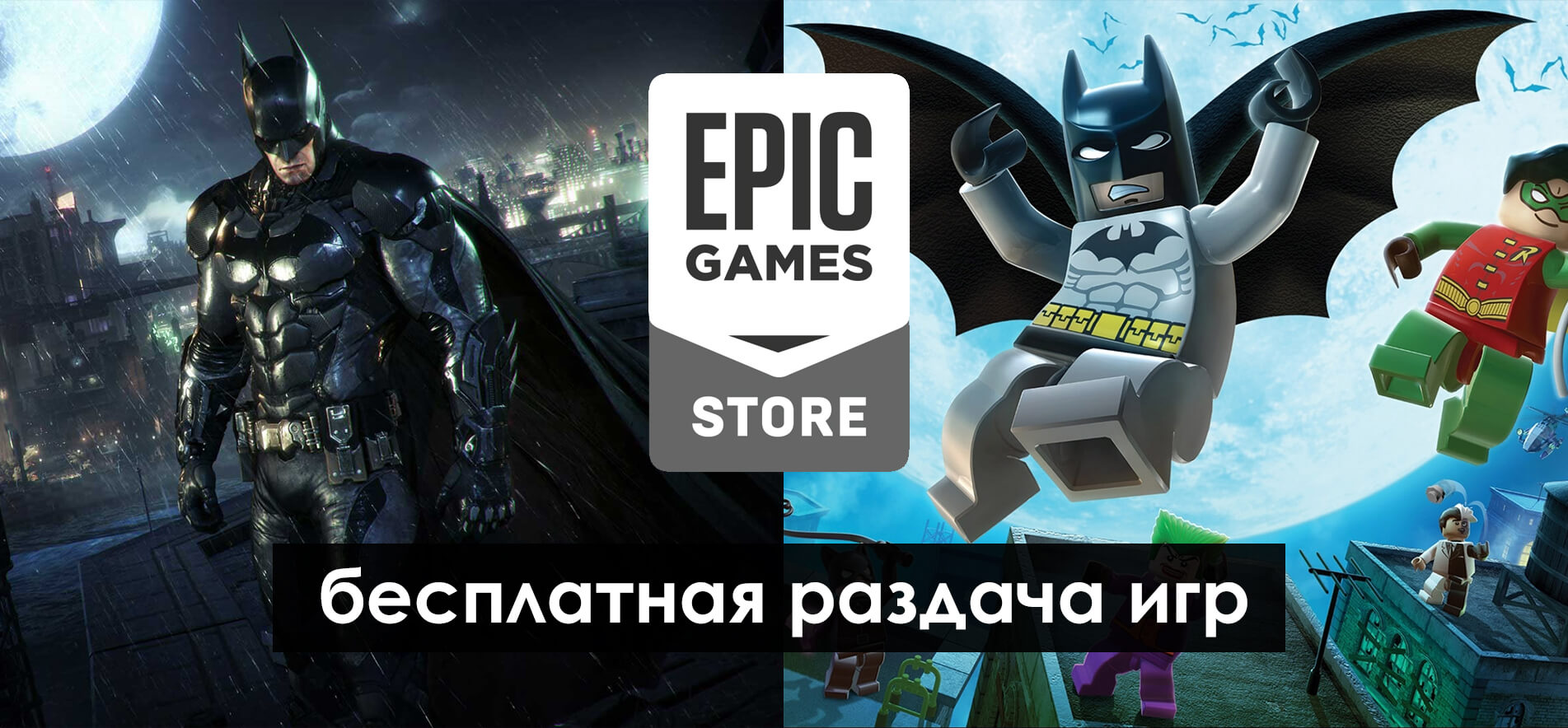 EGS: бесплатная раздача Batman: Arkham Collection и Lego Batman Trilogy (фото)