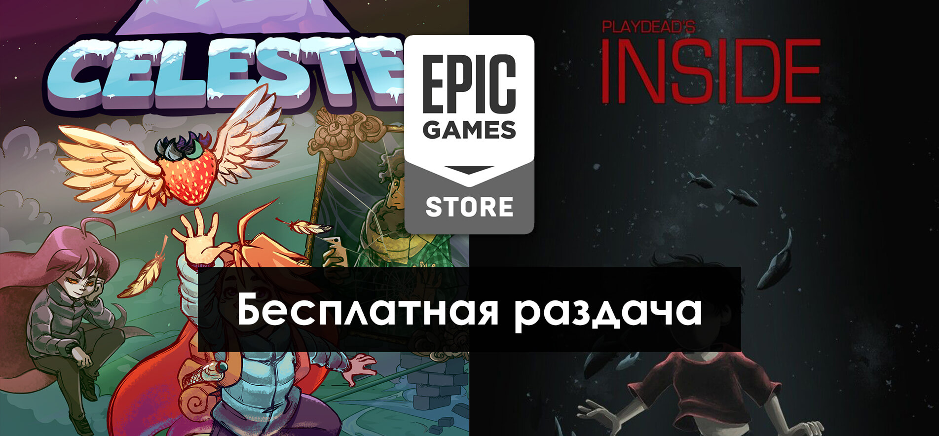 Epic Games Store: началась раздача Celeste и Inside (фото)