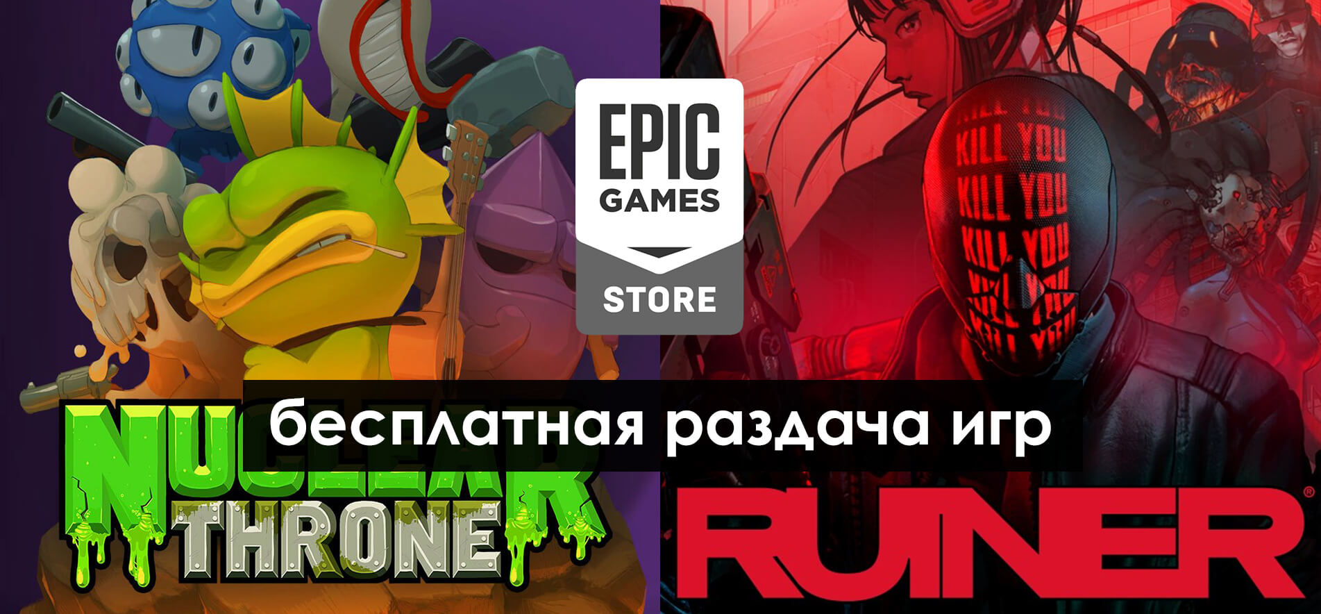 Epic Games Store: началась раздача Nuclear Throne и RUINER (фото)