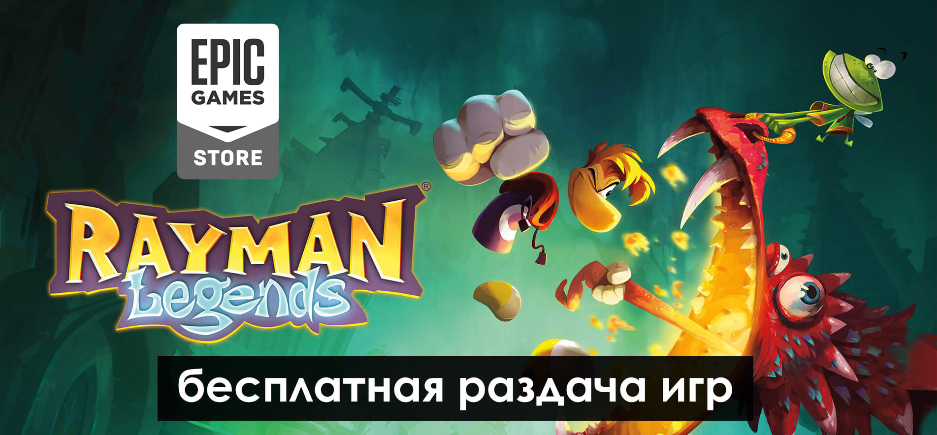 Epic Games Store: началась раздача Rayman Legends (фото)