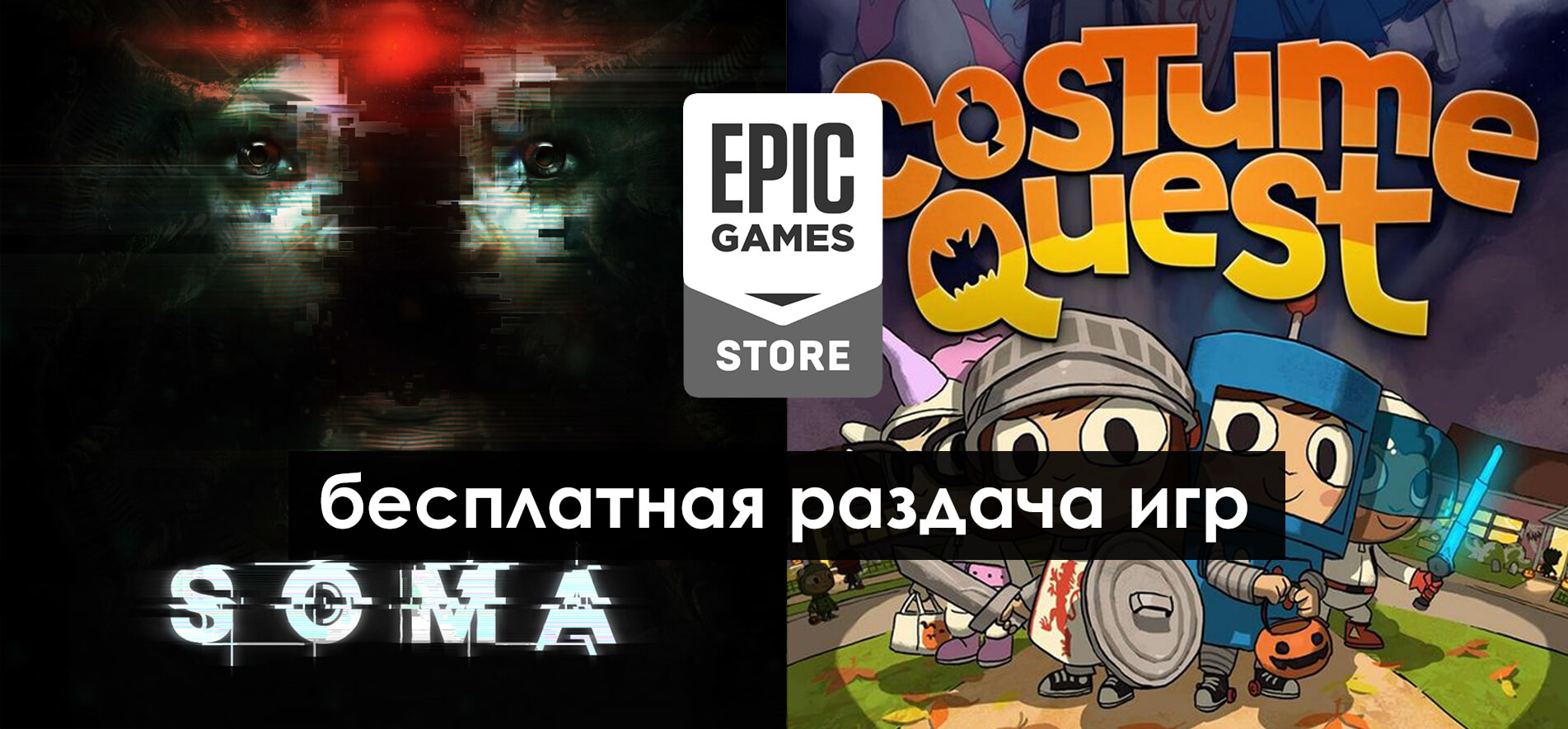 Epic Games Store: началась раздача SOMA и Costume Quest (фото)