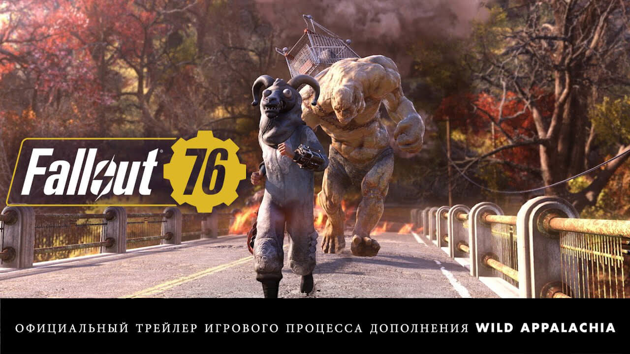 Fallout 76: «Дикая Аппалачия» — официальный трейлер дополнения (фото)