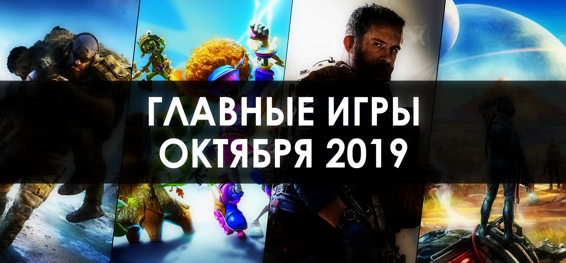 Главные игры Октября 2019 года (фото)