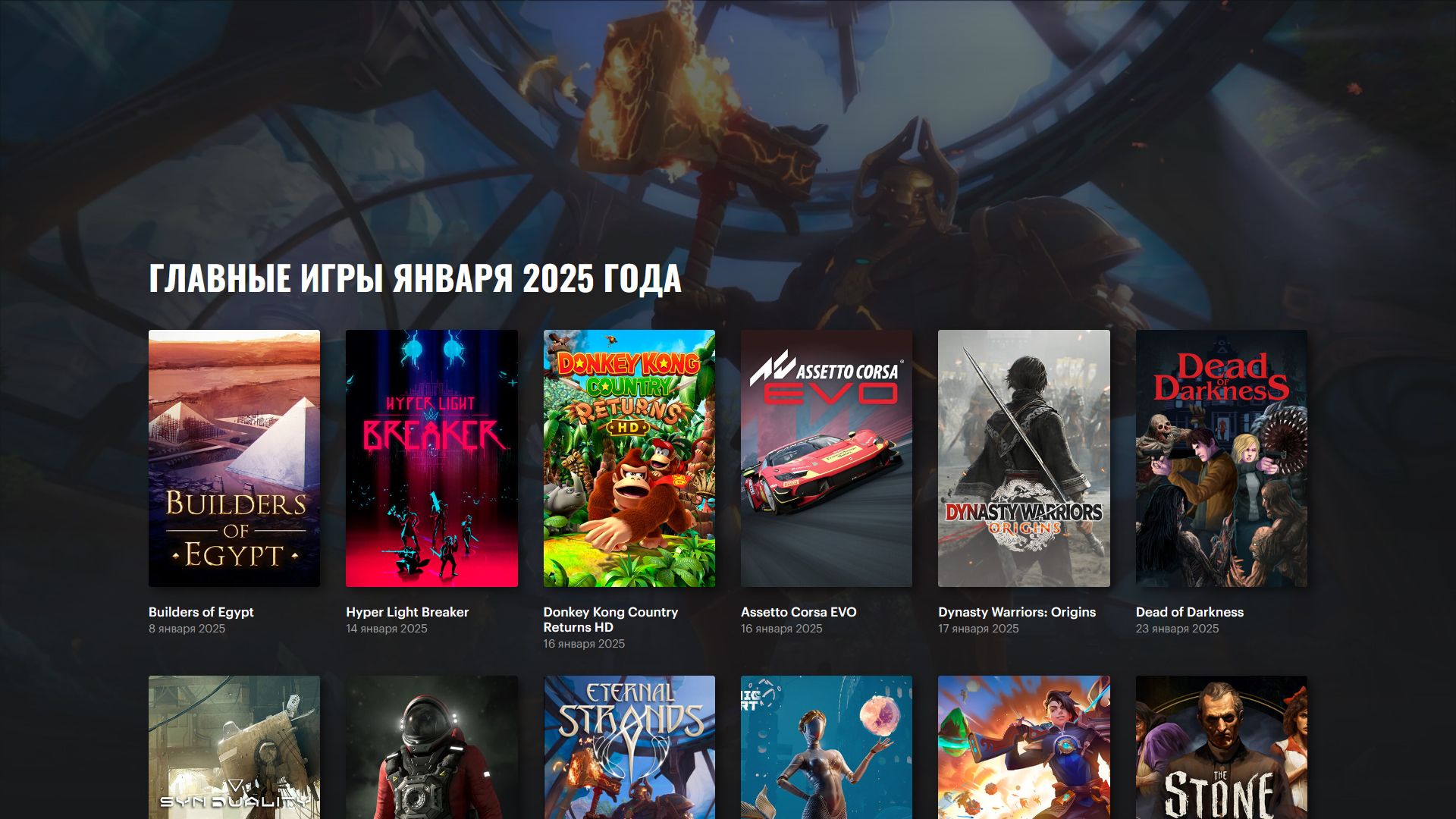 Игры за [Январь 2025 года] — Список игр на PC и Консоли