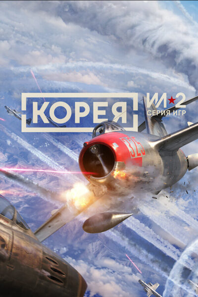 Корея. Серия Ил-2 (фото)