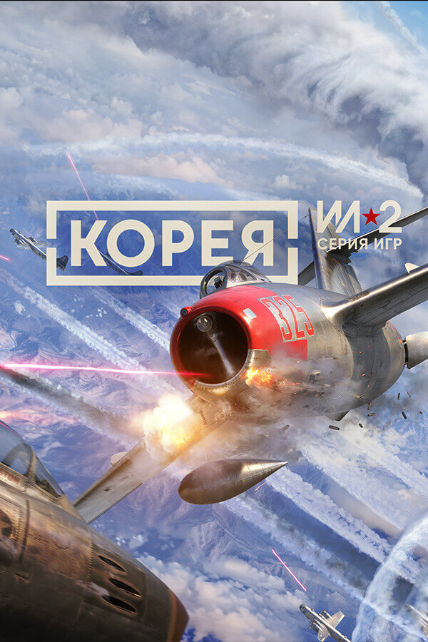Корея. Серия Ил-2 (фото)