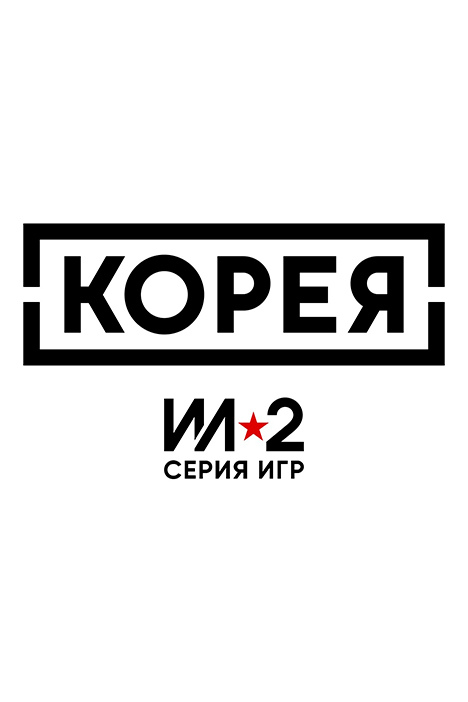 «Корея. Серия Ил-2» (фото)