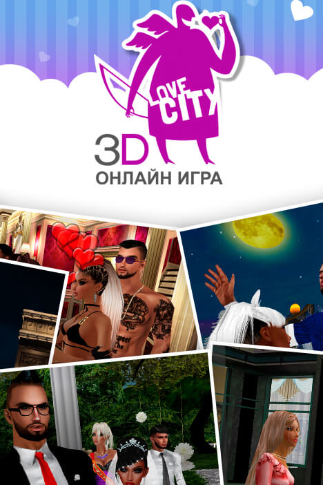 Love City 3D (фото)