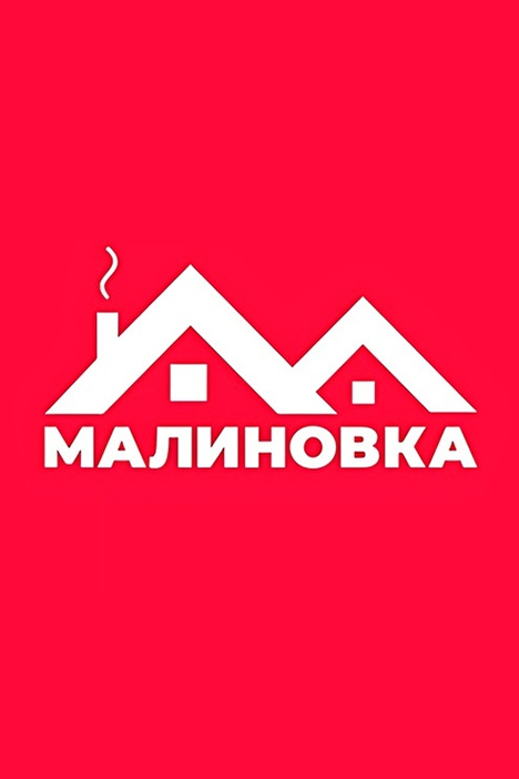 Малиновка RP (фото)