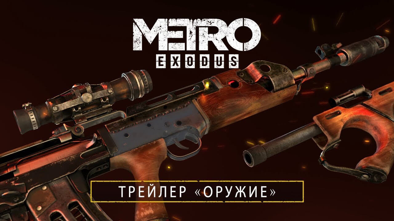Metro Exodus — Трейлер «Оружие» (фото)