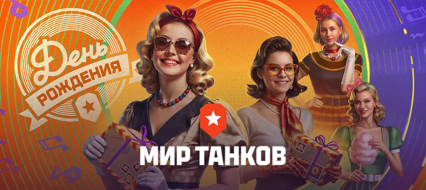 Мир Танков празднует свой День Рождения! Игре исполнилось 15 лет (фото)