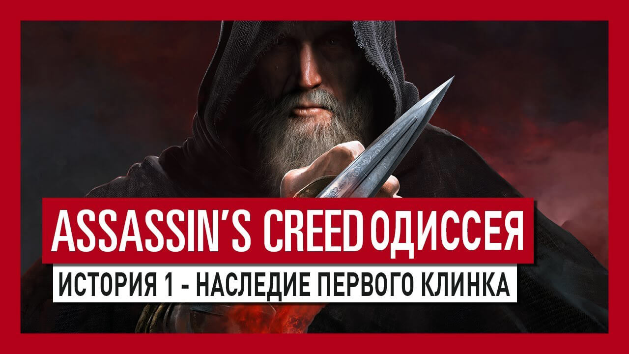 Первый эпизод «Наследия первого клинка» Assassin’s Creed Odyssey выйдет на следующей неделе (фото)