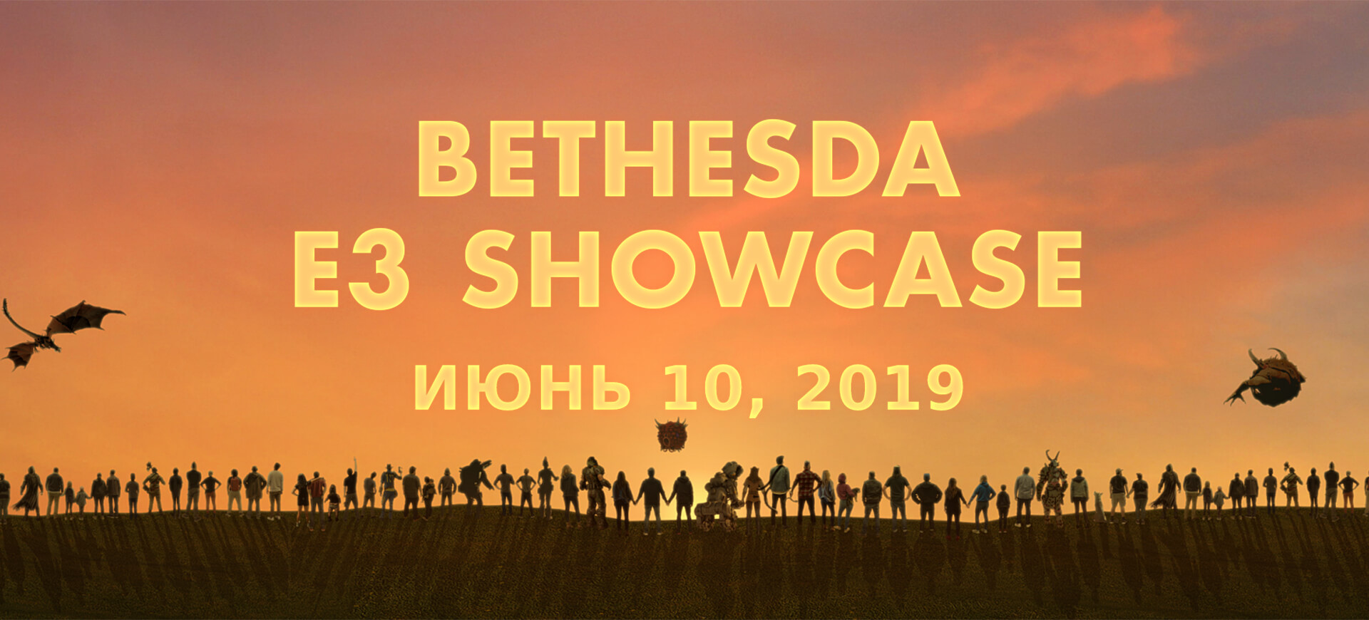 Итоги конференции Bethesda на E3 2019 (фото)