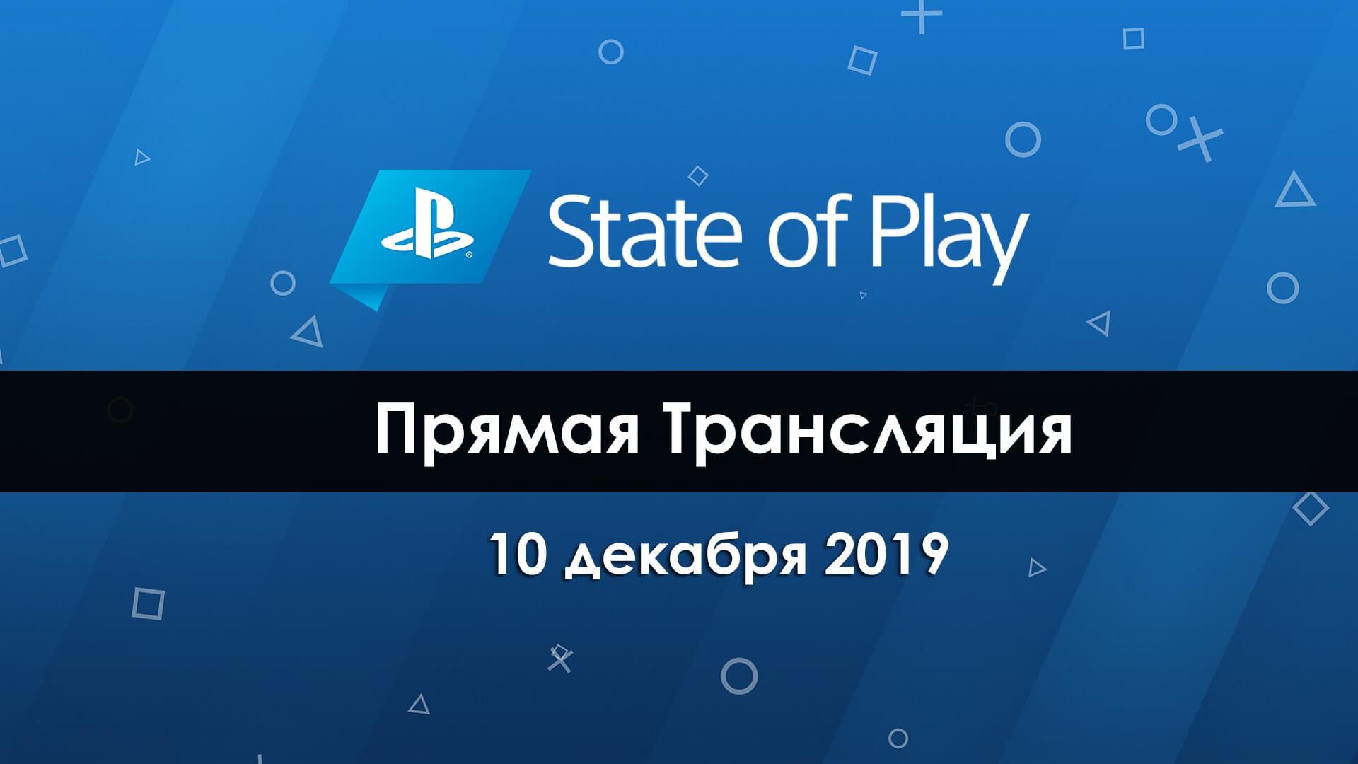Прямая трансляция State of Play (10 декабря) на русском языке (фото)
