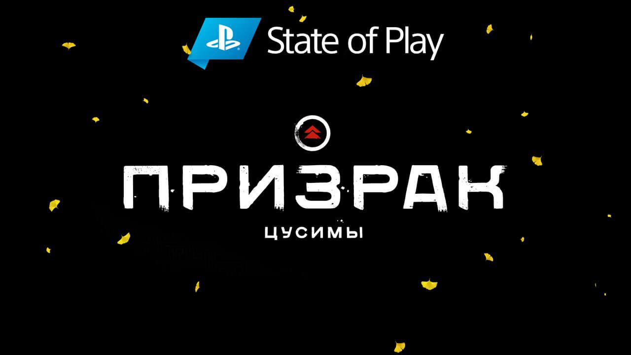Прямая трансляция State of Play (май 2020) на русском языке (фото)