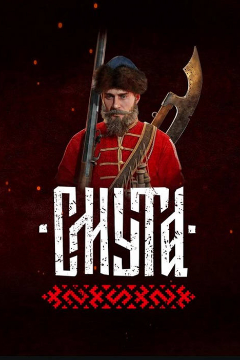 Смута (фото)