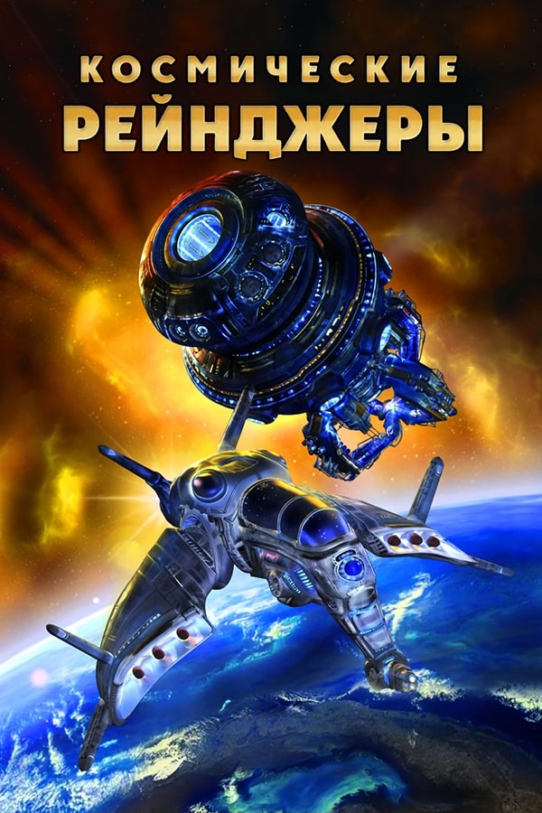 Космические Рейнджеры (фото)