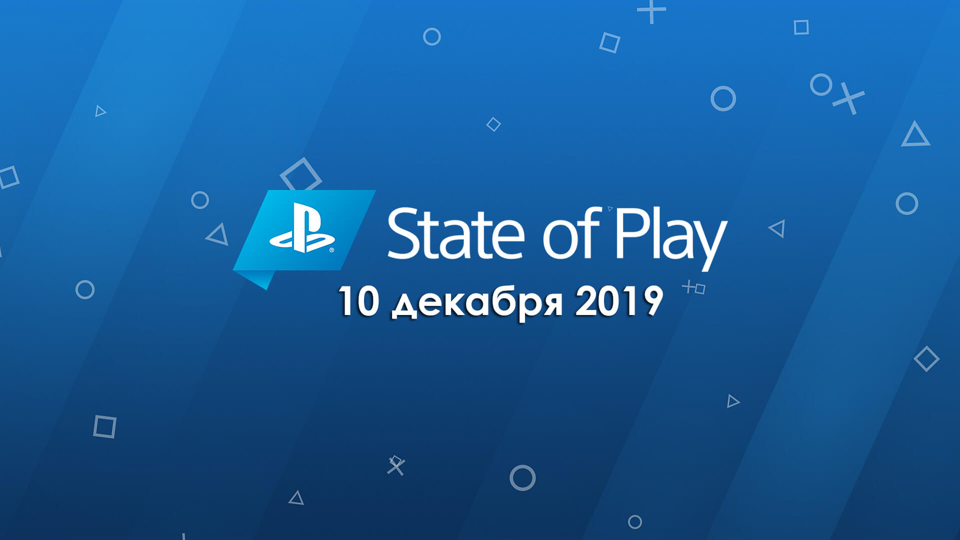 Итоги State of Play (Playstation) 2019 | Декабрь (фото)
