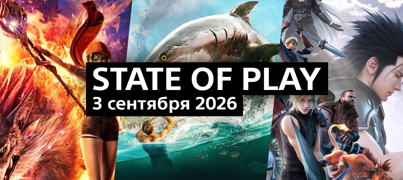 Все трейлеры и анонсы осенней State of Play 2026 (3 сентября)