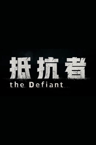 The Defiant (фото)