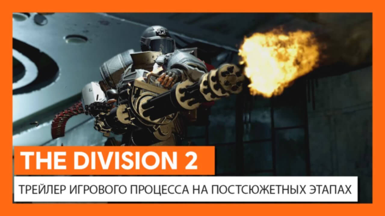 The Division 2 — Официальный трейлер «Постсюжетная Игра» (фото)