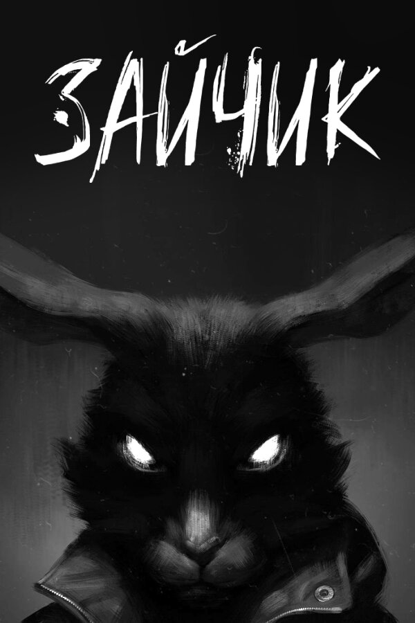 Зайчик (фото)