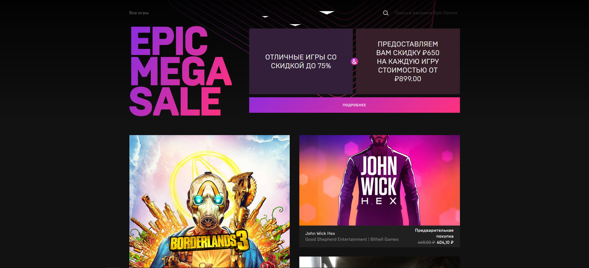 В Epic Games Store стартовала мегараспродажа (фото)