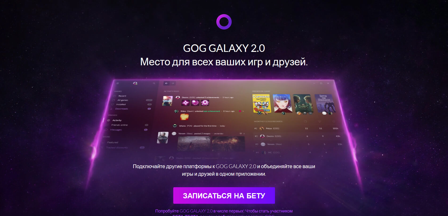 В GOG Galaxy 2.0 началась закрытая бета (ЗБТ) (фото)